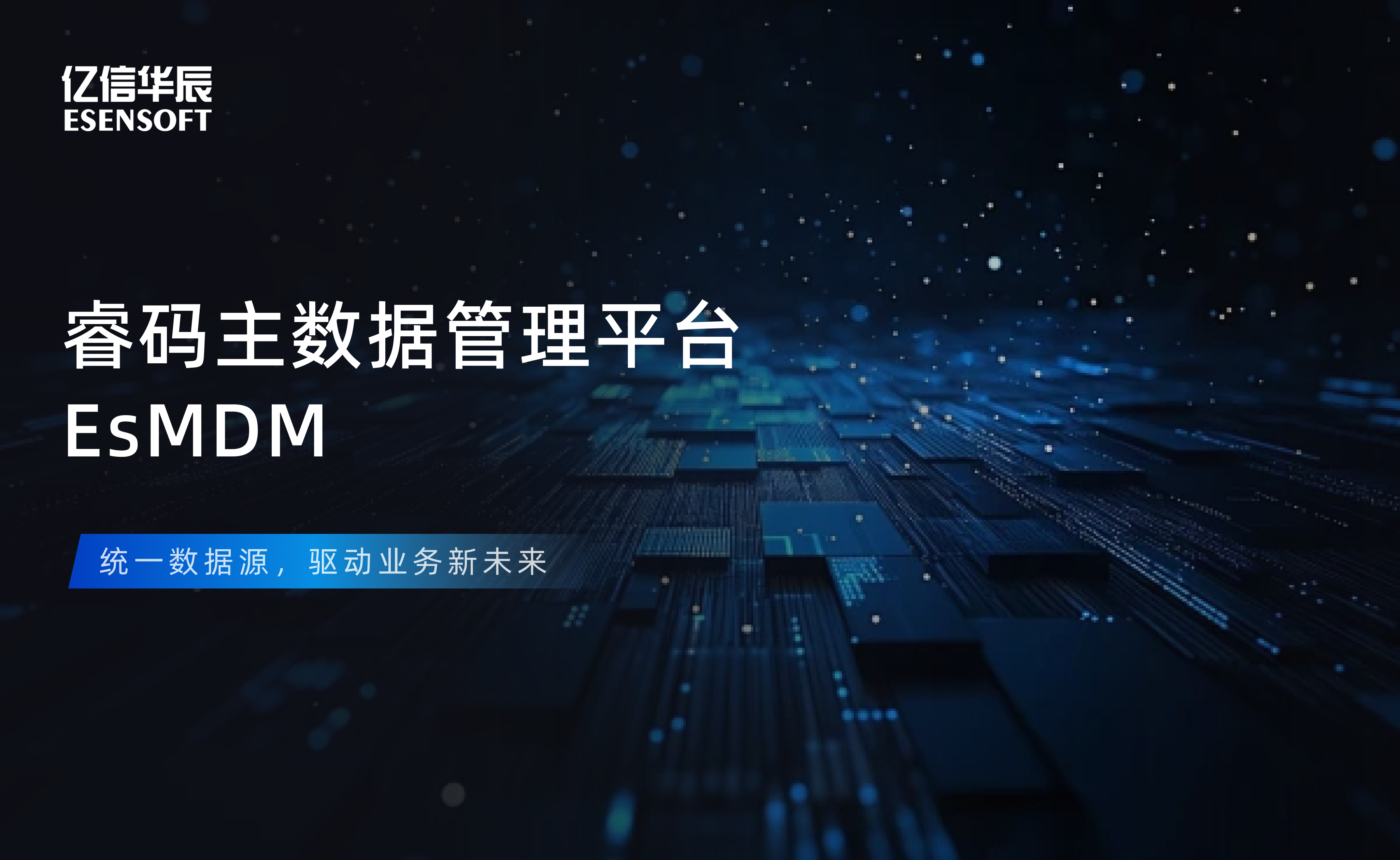 【金猿产品展】G22恒峰(中国)睿码主数据管理平台——治理基石，一数一源