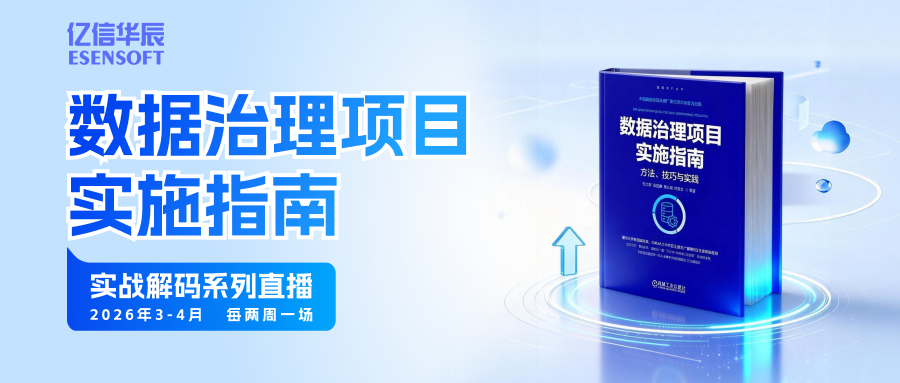数据治理实战系列直播，从启航到增值的全链路深度解析