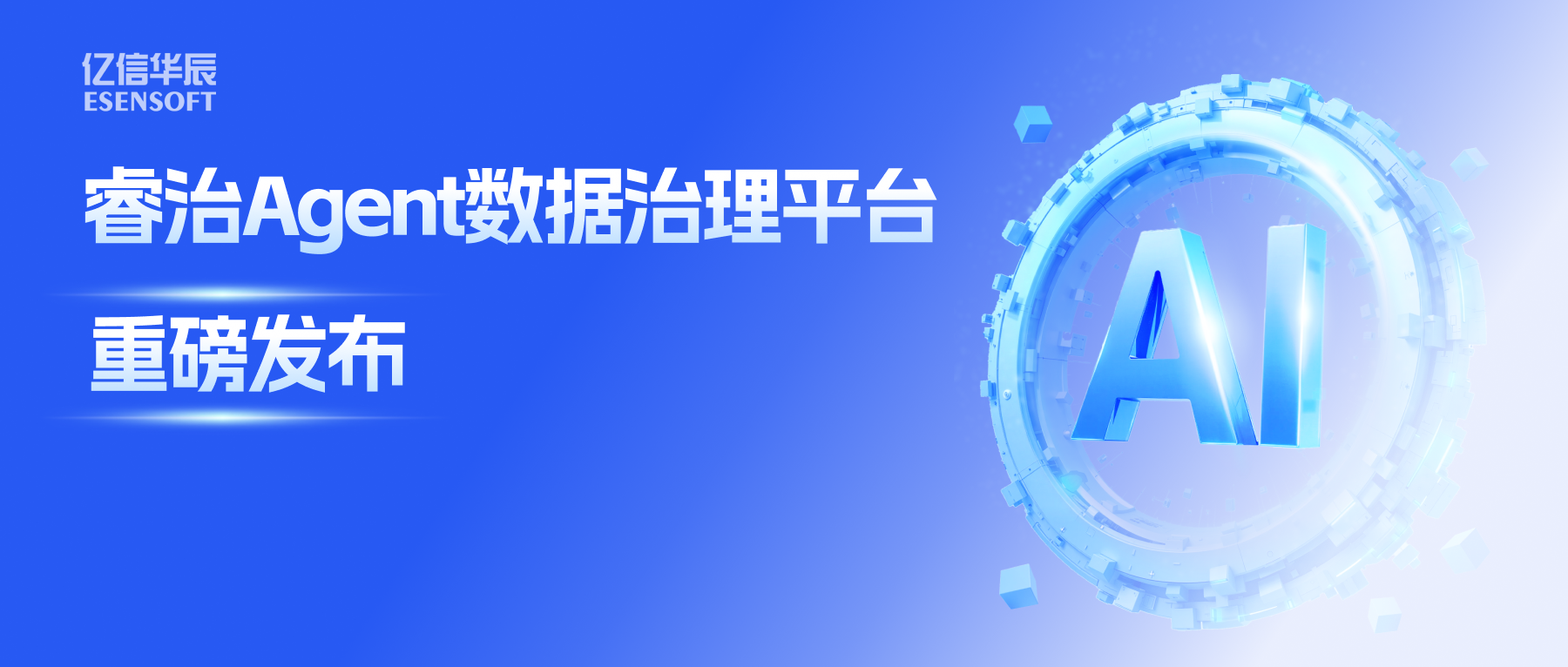 睿治Agent数据治理平台重磅发布：数据治理大脑+全栈Agent，以AI重构数据治理全流程